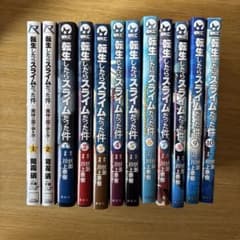 転生したらスライムだった件　漫画セットのサムネイル