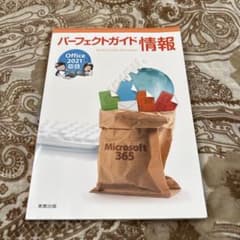 パーフェクトガイド情報 Office 2021のサムネイル
