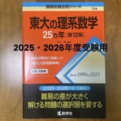【赤本】東大の理系数学25カ年[第12版]2025・2026年度版のサムネイル
