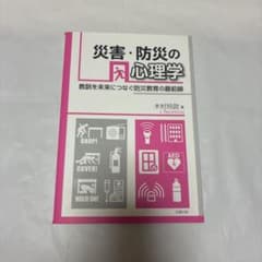 災害・防災の心理学 教訓を未来につなぐ防災教育の最前線のサムネイル