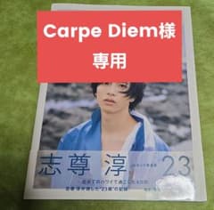★Carpe Diem専用★ 志尊淳 写真集のサムネイル