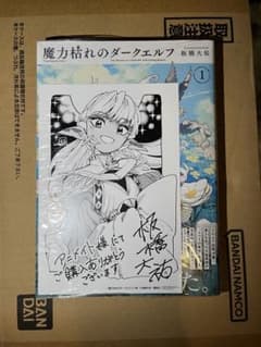 魔力枯れのダークエルフ 1巻初版本 第一巻初版 アニメイト特典