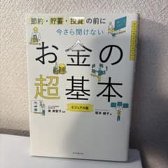 今さら聞けないお金の超基本のサムネイル