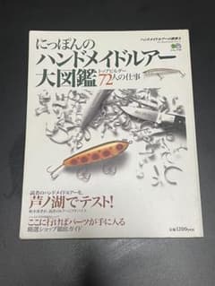 ハンドメイドルアー大図鑑　ハンドメイドルアーの世界1・2　3冊　バルサ50　道楽 ハンドメイドルアーの世界 3 - メルカリ