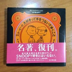 m*o様 P*︎様 新版 スヌーピーの大好きって手をつないで歩くことのサムネイル