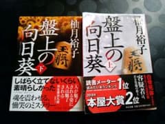 ★再値下げ★盤上の向日葵 上下巻セットのサムネイル