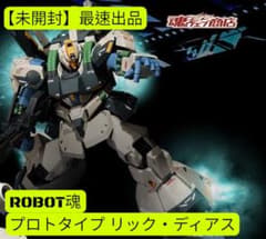 【中古】ROBOT魂 プロトタイプリックディアス Amazon | ROBOT魂（Ka signature） ＜SIDE MS＞ プロトタイプ リック