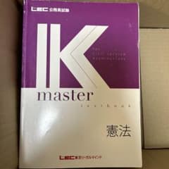LEC 公務員試験 IKマスター テキスト 憲法のサムネイル