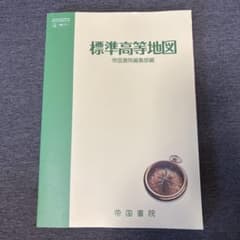 標準高等地図 帝国書院のサムネイル