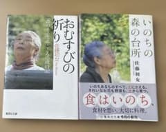佐藤初女 おむすびの祈り いのちの森の台所 2冊セット