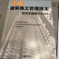 2級 建築施工管理技士 自宅学習用テキストのサムネイル