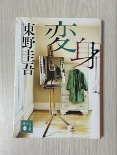 変身　東野圭吾 著　文庫本のサムネイル