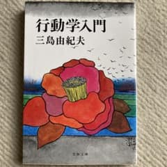 行動学入門 三鳥由紀夫著 文春文庫のサムネイル
