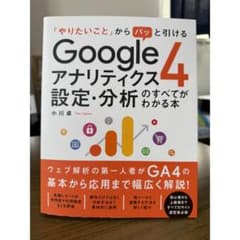 Googleアナリティクス4 設定・分析のすべてがわかる本 小川卓のサムネイル