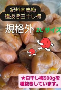 和歌山県紀州南高梅種抜き白干し梅　送料無料のサムネイル