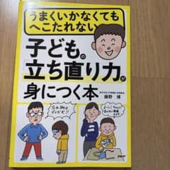 うまくいかなくてもへこたれない 子どもの立ち直り力が身につく本のサムネイル