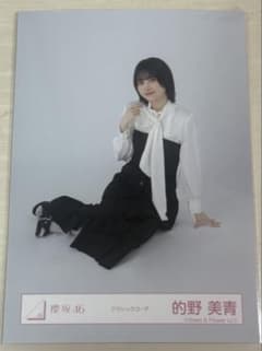 櫻坂46 的野美青 クラシックコーデ 生写真のサムネイル