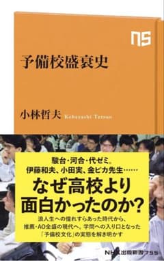 予備校盛衰史 小林哲夫 NHK出版のサムネイル