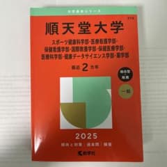 順天堂大学 2025年度版のサムネイル