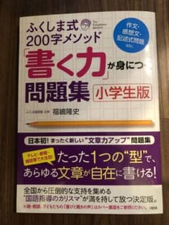 ふくしま式200字メソッド「書く力」が身につく問題集[小学生版]のサムネイル