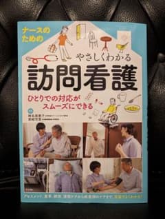 ナースのためのやさしくわかる訪問看護のサムネイル
