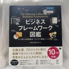 【kana様専用】ビジネスフレームワーク図鑑のサムネイル