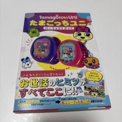 【美品】たまごっちユニ パーフェクトガイドのサムネイル