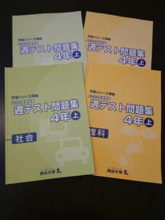 四谷大塚　2024年実施　週テスト問題集 4年 上 社会　理科のサムネイル