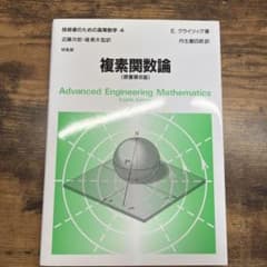 技術者のための高等数学 4 複素関数論 原書第8版のサムネイル