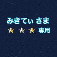 みきてぃ さま専用【KATE】のサムネイル