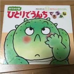 ひとりでうんちできるかなのサムネイル