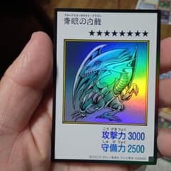 遊戯王 青眼の白龍 ブルーアイズ・ホワイト・ドラゴンのサムネイル