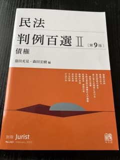 民法 判例百選Ⅱ 第9版のサムネイル