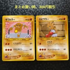 旧裏ポケモンカード サワムラー エビワラー 2枚セット - メルカリ