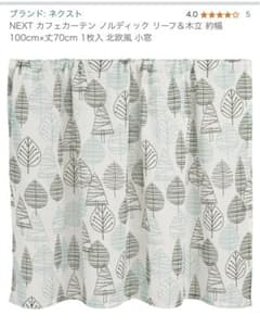 カフェカーテン２枚　北欧風100cmx丈70cmのサムネイル
