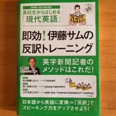 NHK CD BOOK 高校生からはじめる「現代英語」即効! 伊藤サムの反訳ト…のサムネイル