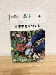 NHK趣味の園芸　12ヶ月栽培ナビ Do　小さな庭をつくるのサムネイル