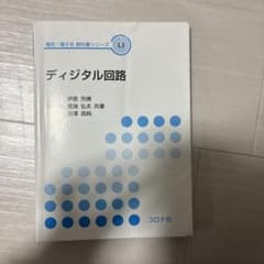 ディジタル回路 電気・電子系 教科書シリーズ 13 コロナ社のサムネイル