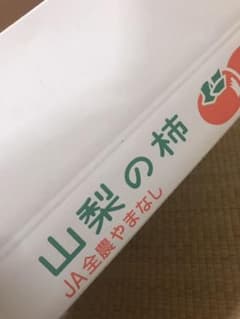 山梨県 富有柿のサムネイル