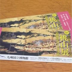 新 桃山展 ペアチケットのサムネイル