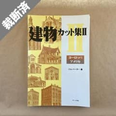 【裁断済】建物カット集2 ヨーロッパ・アメリカのサムネイル