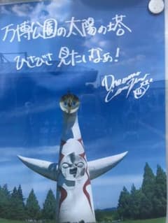 ドリカム ポスター 直筆 万博公園 限定品のサムネイル