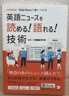 本　英語学習　英語ニュースを読める！語れる！技術のサムネイル