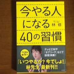 今やる人になる40の習慣 林修のサムネイル