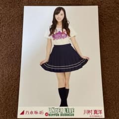 乃木坂46 川村真洋 UNDER LIVE 日本武道館 ヒキ 生写真 - メルカリ