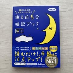 寝る前5分暗記ブック : 頭にしみこむメモリータイム! 中1 - メルカリ