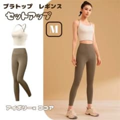 130D24 アイボリー×ココア ヨガウェア上下セット ブラトップ レギンス S アイボリー×ココア ヨガウェア上下セット ブラトップ レギンス ヨガ