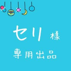 専用出品のサムネイル