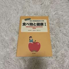 食べ物と健康Iのサムネイル