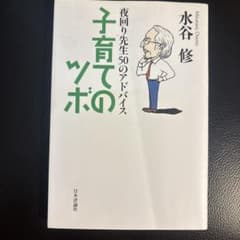 夜回り先生50のアドバイス 子育てのツボ 水谷修のサムネイル